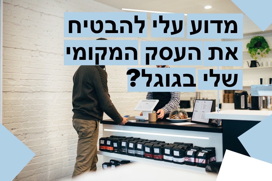 להתקשר לכל העסקים המקומיים: מדוע עליכם להיות מובטחים בגוגל